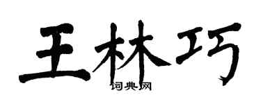 翁闓運王林巧楷書個性簽名怎么寫