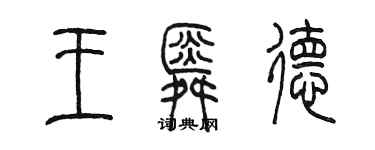 陳墨王舜德篆書個性簽名怎么寫