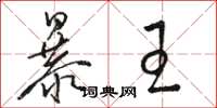 駱恆光暴王草書怎么寫