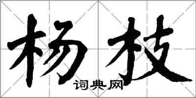 翁闓運楊枝楷書怎么寫