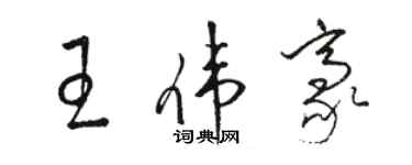 駱恆光王偉豪草書個性簽名怎么寫