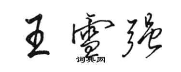 駱恆光王雪強行書個性簽名怎么寫