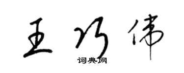 梁錦英王巧偉草書個性簽名怎么寫