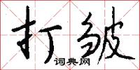 妖野的意思_妖野的解釋_國語詞典