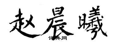 翁闓運趙晨曦楷書個性簽名怎么寫