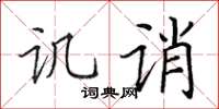 田英章譏誚楷書怎么寫