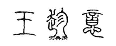 陳聲遠王趁意篆書個性簽名怎么寫