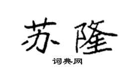 袁強蘇隆楷書個性簽名怎么寫