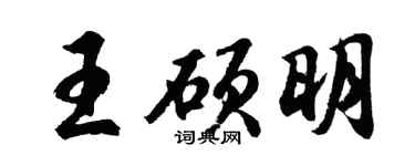 胡問遂王碩明行書個性簽名怎么寫