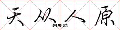荊霄鵬天從人原行書怎么寫