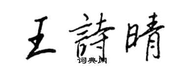王正良王詩晴行書個性簽名怎么寫