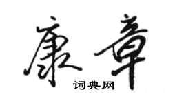 駱恆光康章行書個性簽名怎么寫