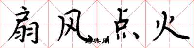 周炳元扇風點火楷書怎么寫
