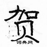 駱恆光寫的硬筆隸書賀