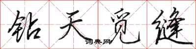 田英章鑽天覓縫行書怎么寫