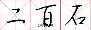 二百石怎么寫好看