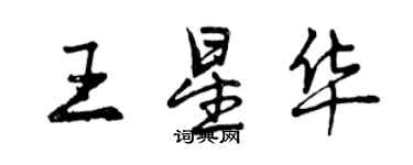 曾慶福王星華行書個性簽名怎么寫