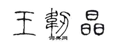 陳聲遠王韌晶篆書個性簽名怎么寫