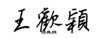 王正良王歡穎行書個性簽名怎么寫