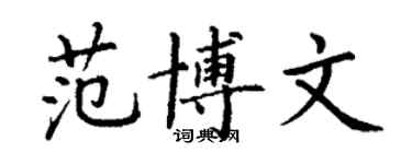 丁謙范博文楷書個性簽名怎么寫