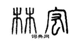 曾慶福林宏篆書個性簽名怎么寫