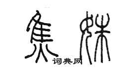 陳墨焦姝篆書個性簽名怎么寫