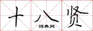 侯登峰十八賢楷書怎么寫