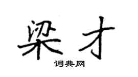 袁強梁才楷書個性簽名怎么寫