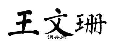翁闓運王文珊楷書個性簽名怎么寫