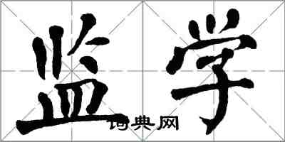 翁闓運監學楷書怎么寫