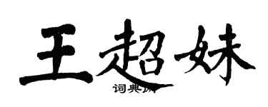 翁闓運王超妹楷書個性簽名怎么寫
