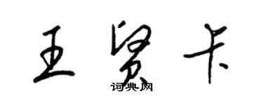 梁錦英王賢卡草書個性簽名怎么寫