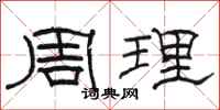 駱恆光周理隸書怎么寫
