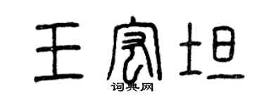 曾慶福王宏坦篆書個性簽名怎么寫