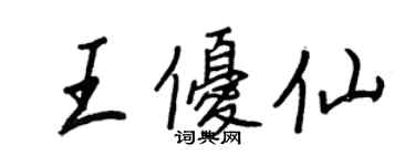 王正良王優仙行書個性簽名怎么寫