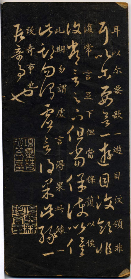 米芾《米南宮十七帖》