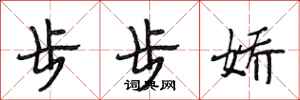 段相林步步嬌行書怎么寫