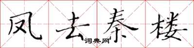 黃華生鳳去秦樓楷書怎么寫