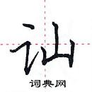 田英章寫的硬筆楷書訕