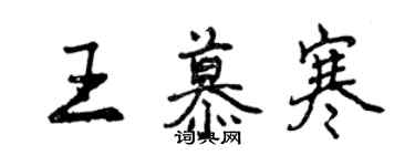 曾慶福王慕寒行書個性簽名怎么寫