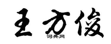胡問遂王方俊行書個性簽名怎么寫