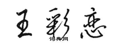 駱恆光王彩戀行書個性簽名怎么寫