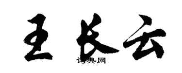 胡問遂王長雲行書個性簽名怎么寫