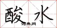 荊霄鵬酸水楷書怎么寫