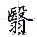 田英章寫的硬筆楷書翳