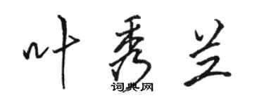 駱恆光葉秀蘭行書個性簽名怎么寫