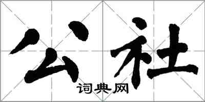 翁闓運公社楷書怎么寫