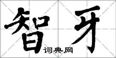 翁闓運智牙楷書怎么寫