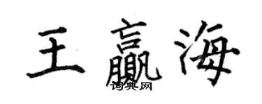 何伯昌王贏海楷書個性簽名怎么寫
