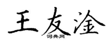 丁謙王友淦楷書個性簽名怎么寫
